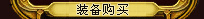 装备介绍